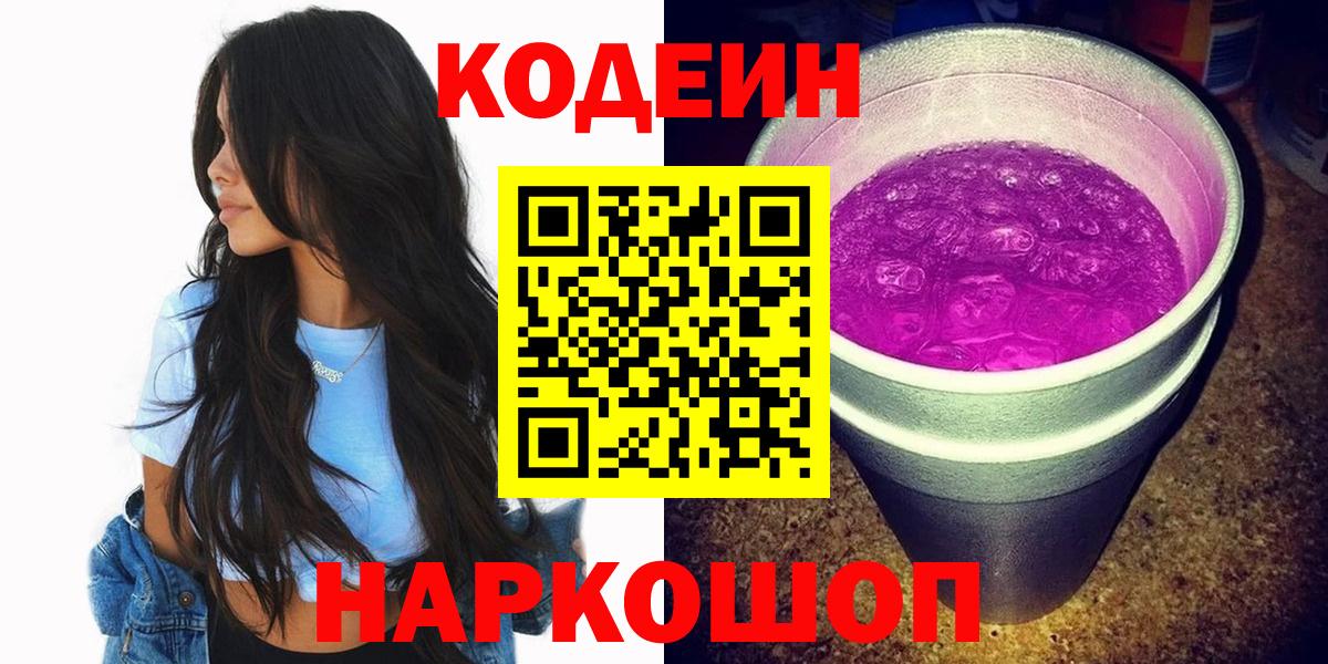 Кодеиновый сироп Lean Purple Drank  Codein напиток Lean (лин)  Нефтекумск  Вход с VPN 